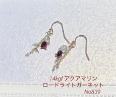 ＊14kgf＊アクアマリンとロードライトガーネットのつぼみピアスNo839