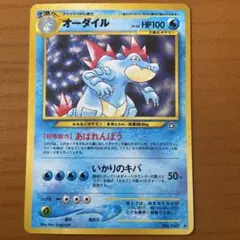 オーダイル HP100 ポケモンカード No.160 オーダイル HP100 ポケモンカード No.160 - メルカリ