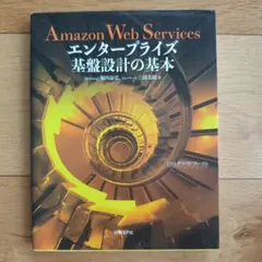 Amazon Web Services エンタープライズ基盤設計の基本