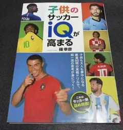 子供のサッカーiQが高まる : これはサッカー版詰め将棋!