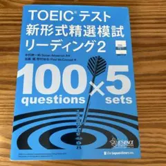 TOEICテスト新形式精選模試リーディング2