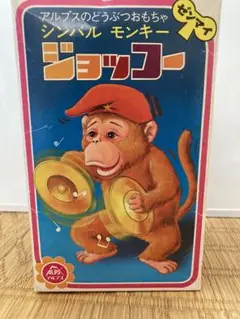 ✤ゼンマイ式　おさるのおもちゃ　ジョッコー✤ 1960-70s 猿 ゼンマイ人形 おもちゃ | ヴィンテージショップ
