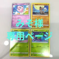 【みそ様専用】ポケモンカード 韓国版 4枚セットのサムネイル