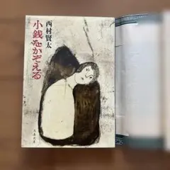 小銭をかぞえる 西村賢太 文春文庫のサムネイル