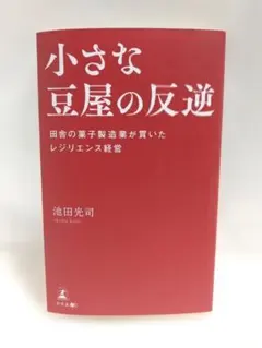 小さな豆屋の反逆 田舎の菓子製造業が貫いたレジリエンス経営