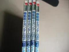 機動戦士ガンダム00P ダブルオー　ピー　Vol.1～4 全4冊セット