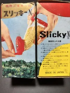 【新品】未使用 特許ごますり器 スリッキーN 日本製 2個セット すりごま器のサムネイル
