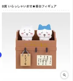 ちいかわ　一番くじ　B賞