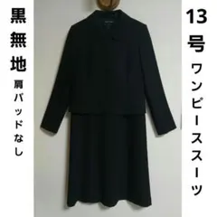 【東京ソワール】ブラックフォーマル　肩パッド無しワンピーススーツ　13号　LL