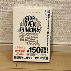 STOP OVERTHINKING : 思考の無限ループを抜け出し、脳が冴える…