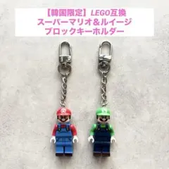 【韓国限定】スーパーマリオ＆ルイージ♡ブロックキーホルダー♡LEGOレゴ互換のサムネイル