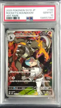 【PSA10】ロケット団のヘルガー AR ロケット団の栄光 ポケモンカード