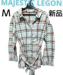 MAJESTIC LEGON ウエストリボン 春 チェックシャツ 新品 Mサイズ