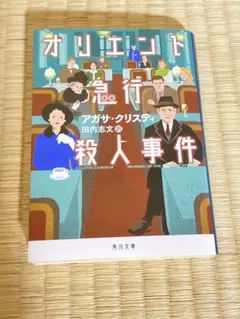 オリエント急行殺人事件 アガサ・クリスティ 角川文庫