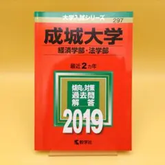 成城大学 経済学部 法学部 2019年版