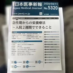 日本医事新報 No.5320