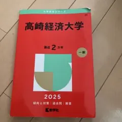 2026年最新】高崎経済大学 赤本の人気アイテム - メルカリ