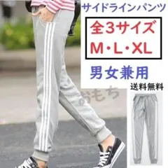 ■全3サイズ■グレー　男女兼用　新品　サイドラインパンツ