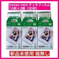 在庫限り【新品未使用】instax mini チェキ フィルム 30枚 箱無し