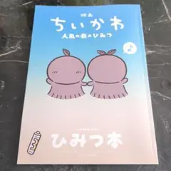 映画ちいかわ 人魚の島のひみつ 入場者特典 第5弾 ひみつ本