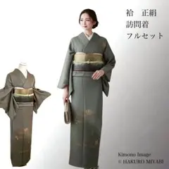 2026年最新】訪問着フルセット 未使用の人気アイテム - メルカリ