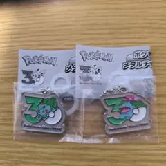 ポケモン30周年 メタルチャームマスコット フシギダネ フシギバナ