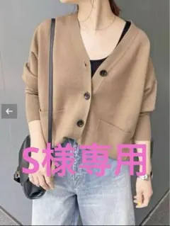 S様専用スピックアンドスパン　ダブルジャガードニットカーディガン