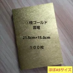 ①桂ゴールド 雲竜 21.5cm×15.0cm １００枚