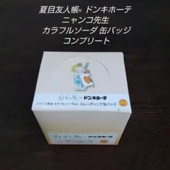 夏目友人帳ガチャガチャ