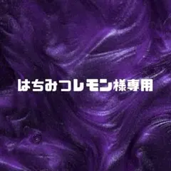 はちみつレモン様専用