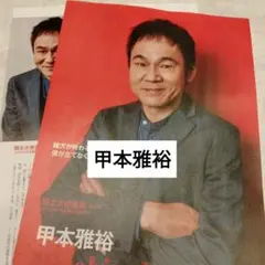 甲本雅裕　CINEMASQUARE　切り抜き