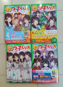 四つ子ぐらし　12〜15巻　4冊セット