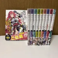 異世界でスローライフを（願望）1～10巻セット