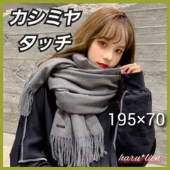 ⭐新品 大判 ストール カシミヤタッチ 淡い グレー マフラー カジュアル a