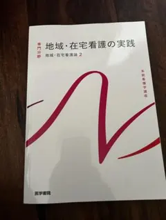 系統看護学講座 地域・在宅看護の実践 地域・在宅看護論2 医学書院