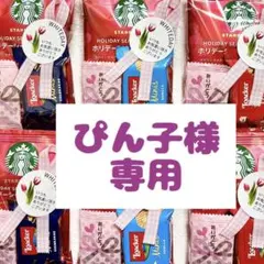 ぴん子様専用　ホワイトデー プチギフト　30袋　スターバックス　チョコ