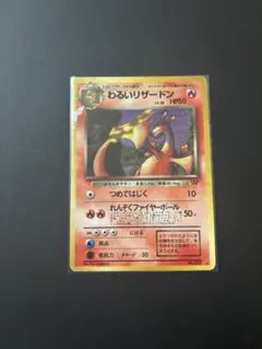 2025年最新】わるいリザードン 旧裏の人気アイテム - メルカリ