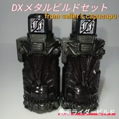 仮面ライダービルド/DXメタルビルドセット