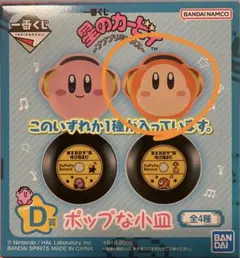星のカービィ　〜プププリミックス〜　一番くじ　D賞　ポップな小皿　ワドルディ