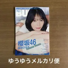 櫻坂46 森田ひかる BUBKA雑誌　ポスター付のサムネイル