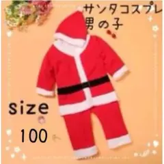 サンタ コスプレ クリスマス 男の子 キッズ 100サイズ