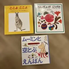 幼児絵本　3冊　まとめ売り