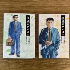 2025年最新】孤独のグルメ2巻の人気アイテム - メルカリ