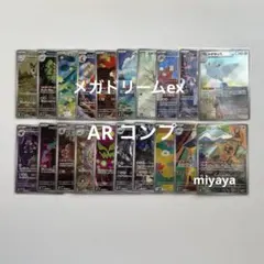 メガドリームex AR コンプ