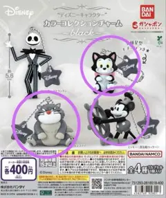 最安値　ディズニー カーニバル カプセルトイ ブラック