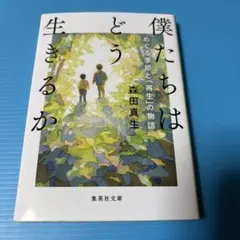 僕たちはどう生きるか めぐる季節と「再生」の物語