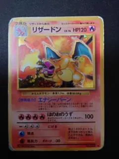 旧裏　リザードン 第1弾拡張パックのサムネイル