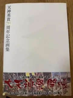 天神英貴20周年記念画集 天