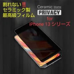 【割れない‼️】iPhone13シリーズ セラミックフィルム 覗き見防止