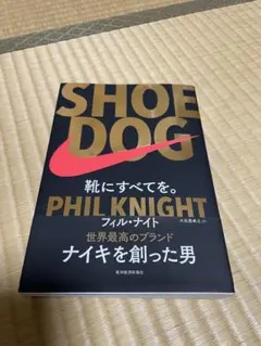SHOE DOG フィル・ナイト著